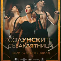Плакат: Солунските съзаклятници