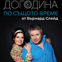 Плакат: Догодина по същото време