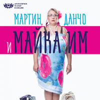 Плакат: Мартин, Данчо и майка им