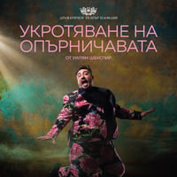 Плакат: Укротяване на опърничавата