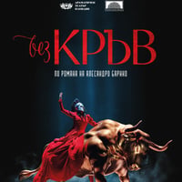 Плакат: Без кръв
