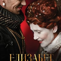Плакат: Елизабет или кралицата девственица