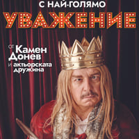 Плакат: С най-голямо уважение