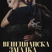 Плакат: Венецианска загадка