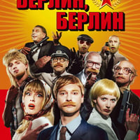 Плакат: Берлин, Берлин