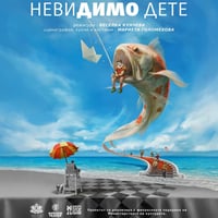Плакат: Невидимо дете