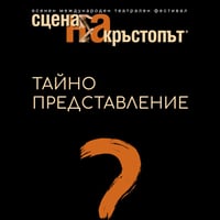 Плакат: Тайно представление