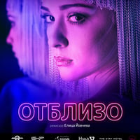 Плакат: Отблизо