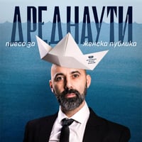Плакат: Дреднаути. Пиеса за женска публика.