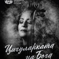 Плакат: Цигуларката на Бога