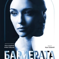 Плакат: Бариерата