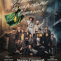 Плакат: Записки по българските въстания