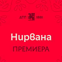 Плакат: Нирвана