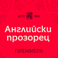 Плакат: Английски прозорец