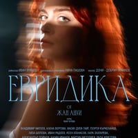 Плакат: Евридика