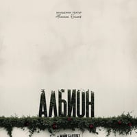 Плакат: Албион