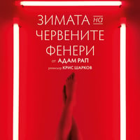 Плакат: Зимата на червените фенери
