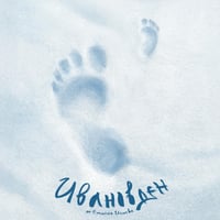 Плакат: Ивановден