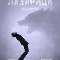 Плакат: Лазарица