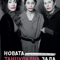 Плакат: Новата танцувална зала