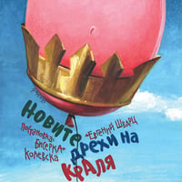Плакат: Новите дрехи на краля