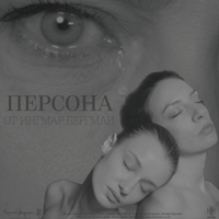 Плакат: Персона