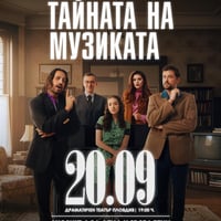Плакат: Тайната на музиката