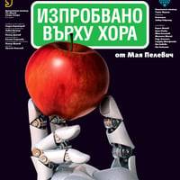 Плакат: Изпробвано върху хора