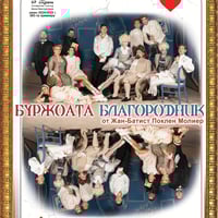 Плакат: Буржоата благородник