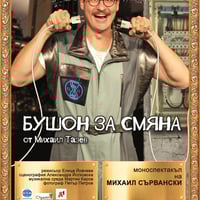 Плакат: Бушон за смяна