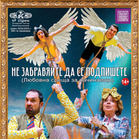 Плакат: Не забравяйте да се подпишете (Любовна среща за начинаещи) - ко-продукция с ДТ "Борис Луканов" - Ловеч