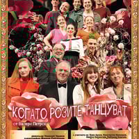Плакат: Когато розите танцуват