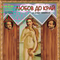 Плакат: Любов до край