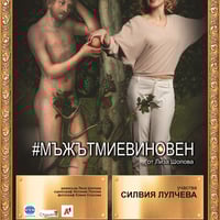 Плакат: #мъжътмиевиновен