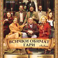 Плакат: Всички обичат Гари