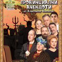 Плакат: Провинциални анекдоти