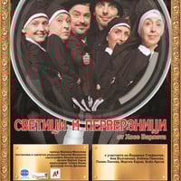 Плакат: Светици и перверзници