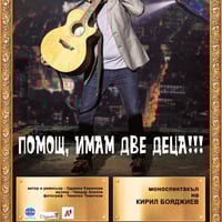 Плакат: Помощ, имам две деца!!!