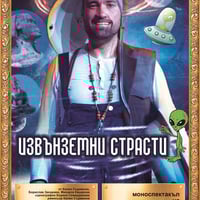 Плакат: Извънземни страсти