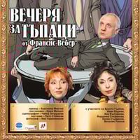 Плакат: Вечеря за тъпаци