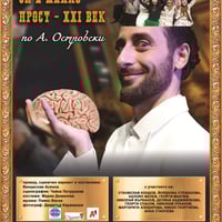 Плакат: И най-мъдрият си е малко прост – XXI век