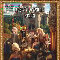 Плакат: Новите дрехи на краля