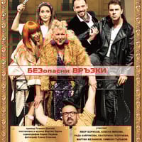 Плакат: БЕЗопасни ВРЪЗКИ