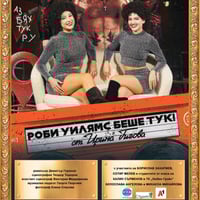 Плакат: Роби Уилямс беше тук!