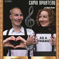 Плакат: Да останем само приятели