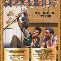 Плакат: Том Сойер и Хък Фин