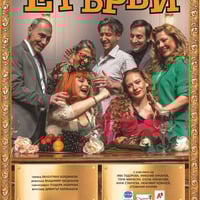 Плакат: Етърви