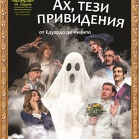 Плакат: Ах, тези привидения