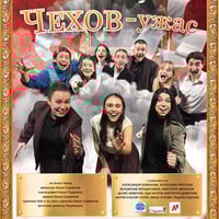 Плакат: ЧЕХОВ - ужас