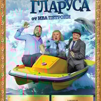 Плакат: Денят на гларуса  премиера